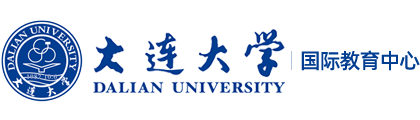 大连大学出国留学项目