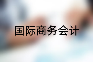 中国石油大学（北京）留学专业：国际商务会计