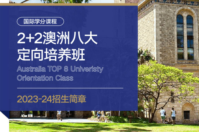 2+2澳洲八大定向班
