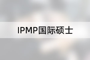 IPMP国际硕士预科