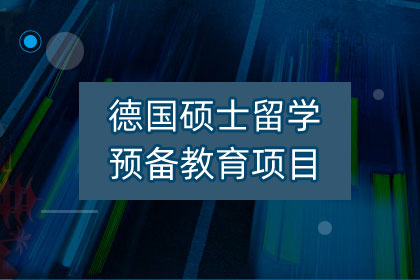 德国硕士留学预备教育项目