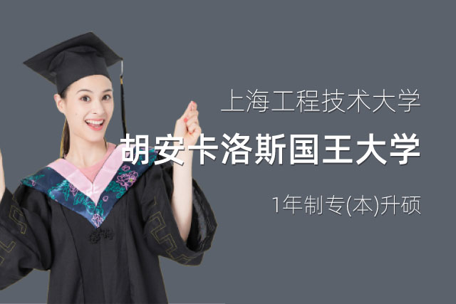 西班牙胡安卡洛斯国王大学1年制专(本)升硕