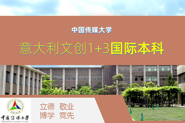 中国传媒大学留学意大利文创1+3 国际本科